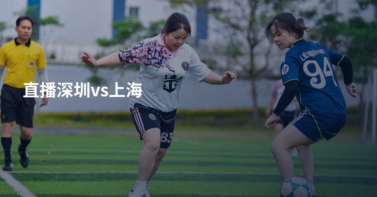 直播深圳vs上海