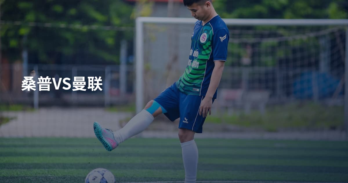 桑普VS曼联