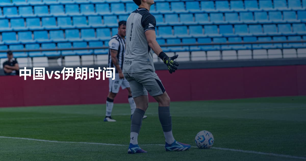 中国vs伊朗时间
