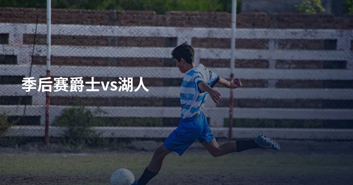 季后赛爵士vs湖人