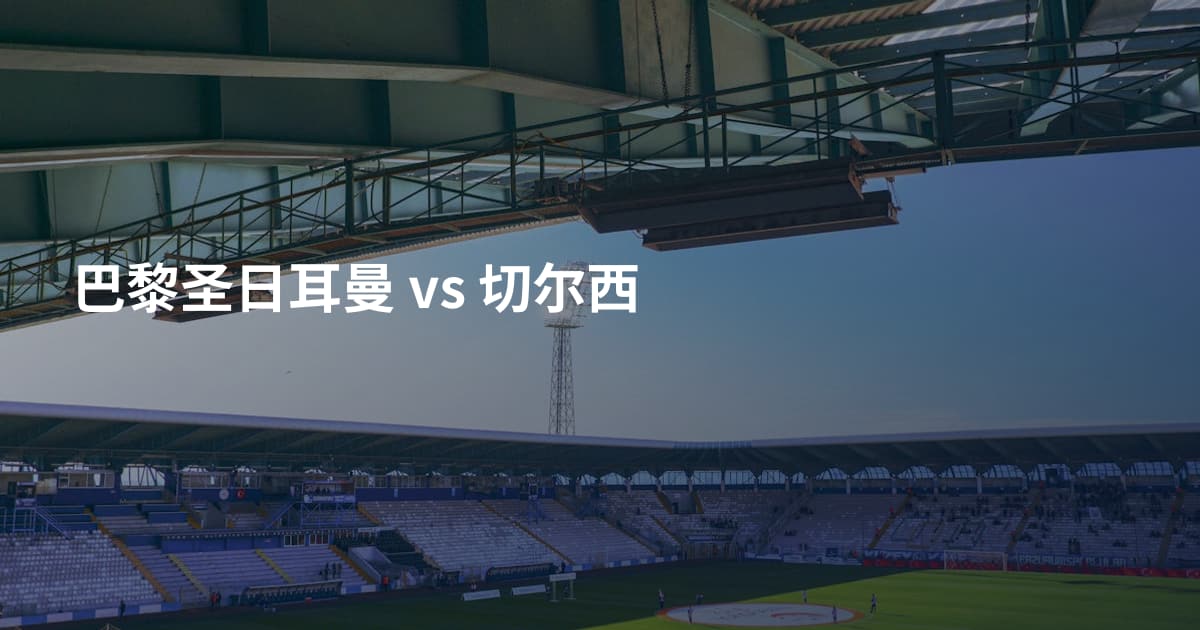 巴黎圣日耳曼 vs 切尔西