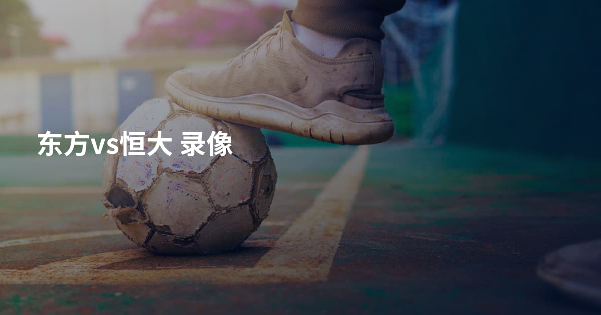 东方vs恒大 录像
