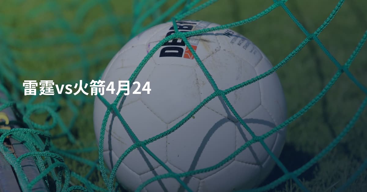 雷霆vs火箭4月24