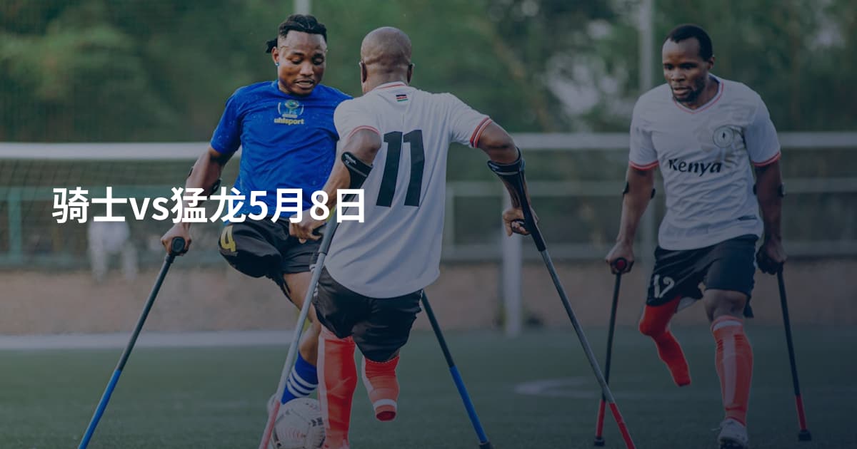骑士vs猛龙5月8日