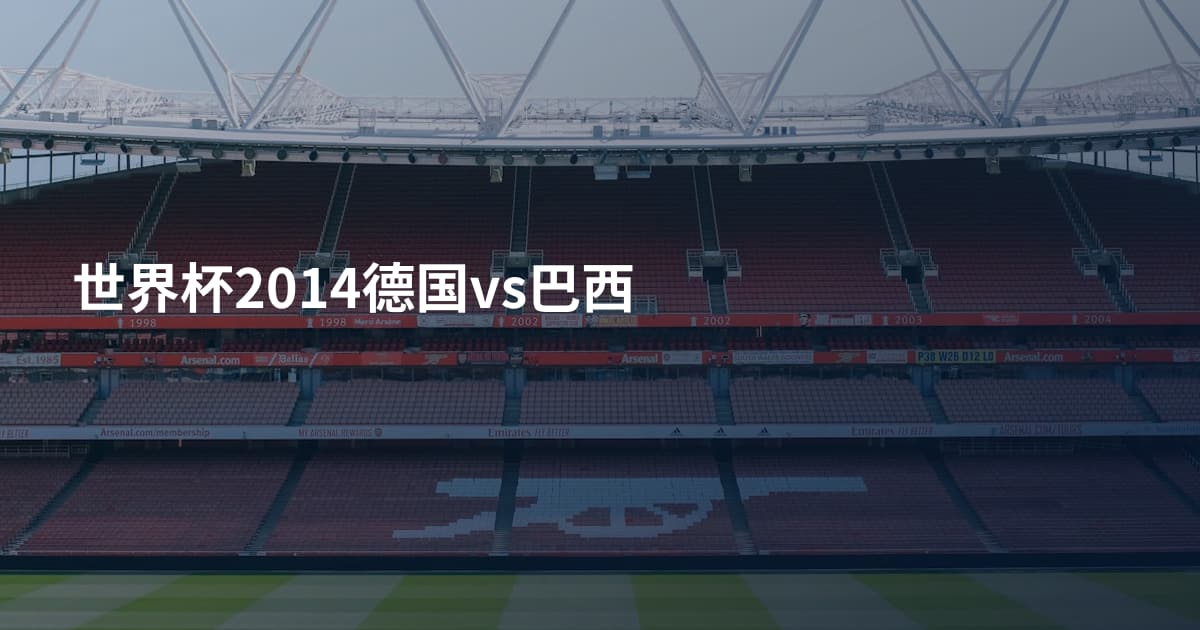 世界杯2014德国vs巴西