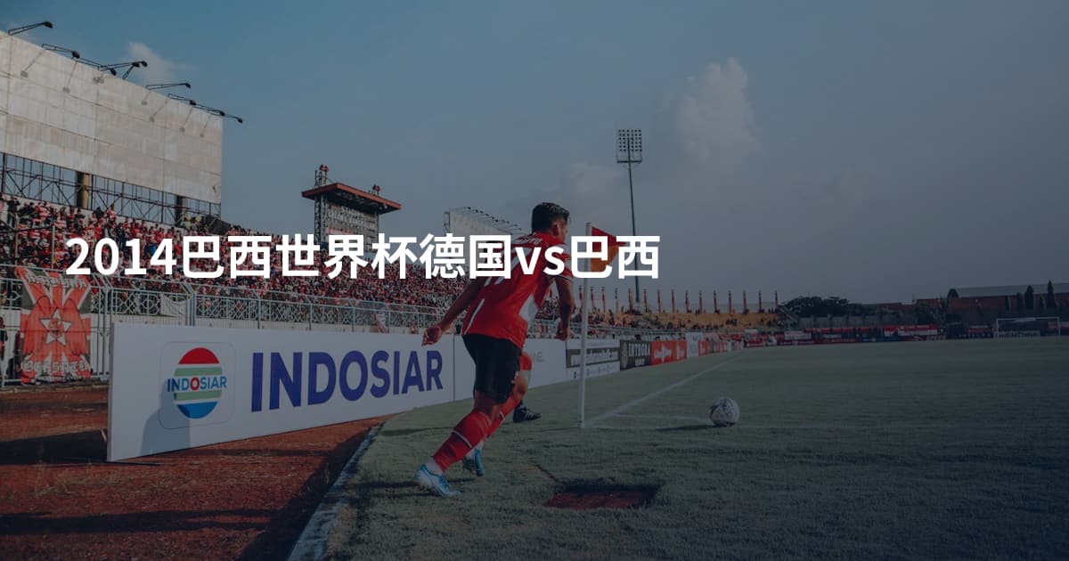 2014巴西世界杯德国vs巴西