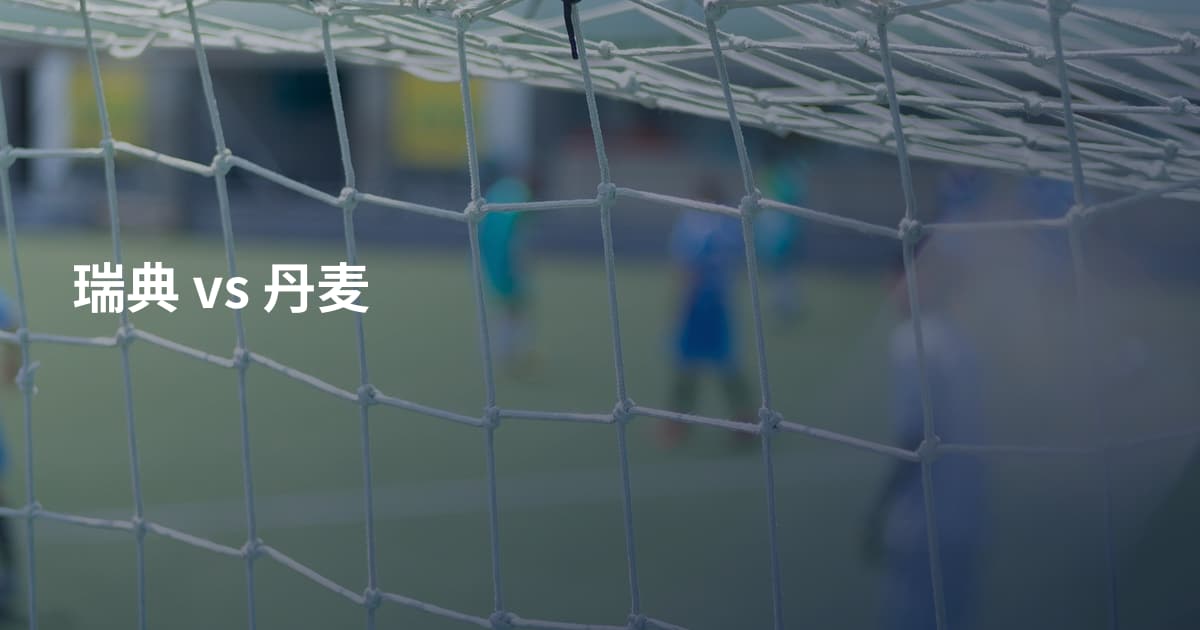 瑞典 vs 丹麦