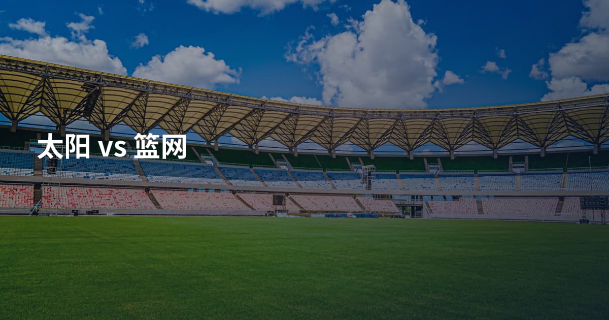 太阳 vs 篮网