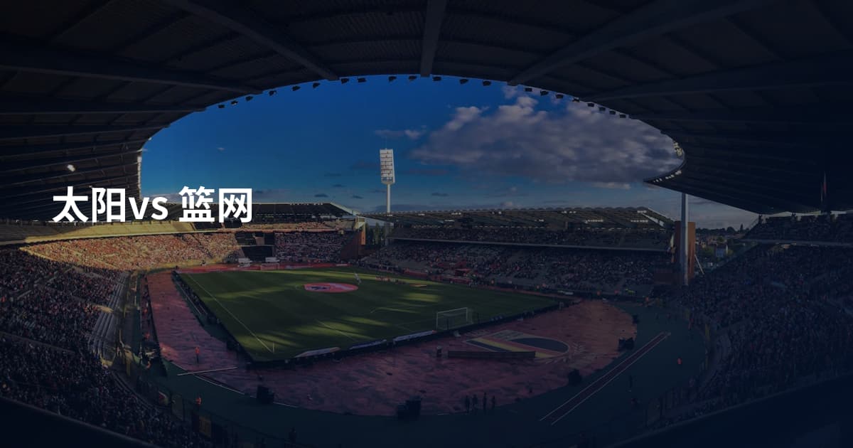 太阳vs 篮网