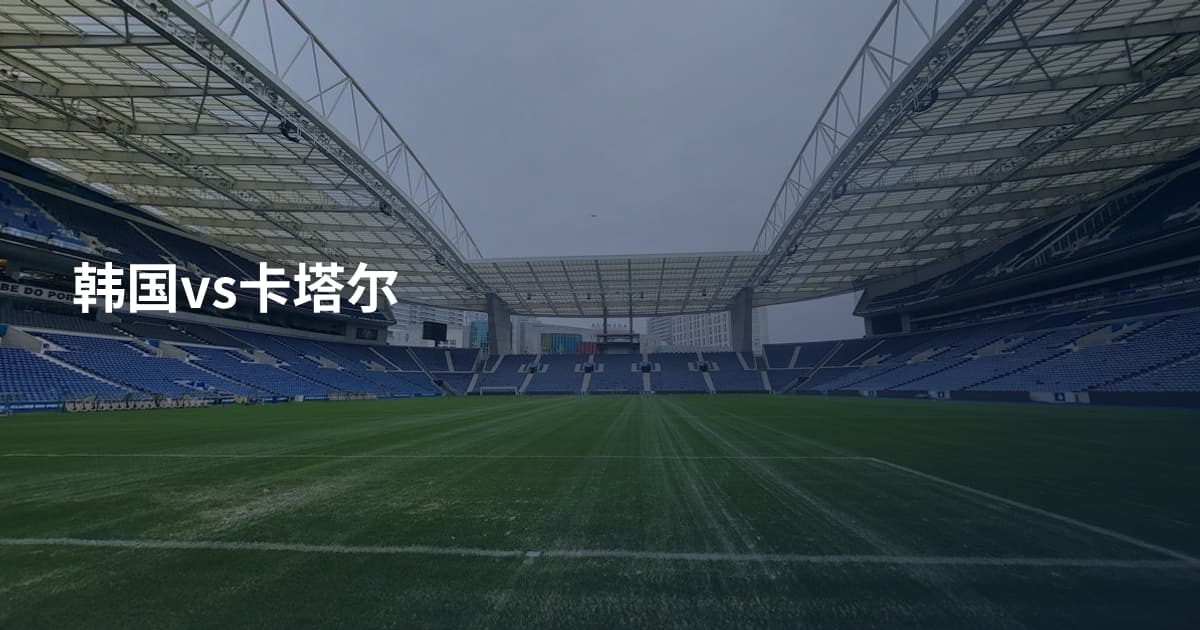 韩国vs卡塔尔