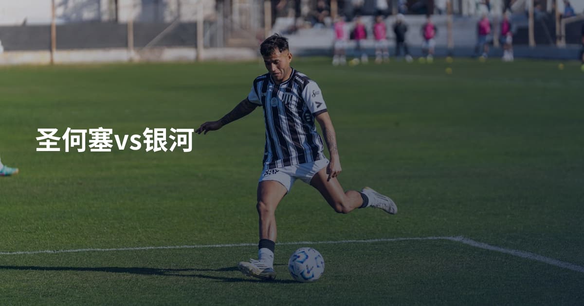 圣何塞vs银河