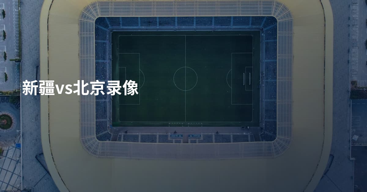 新疆vs北京录像