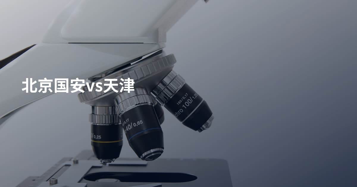 北京国安vs天津