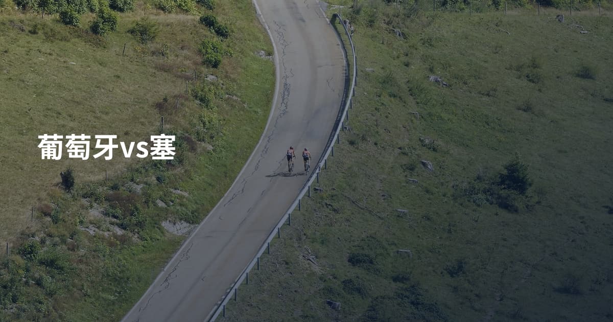 葡萄牙vs塞