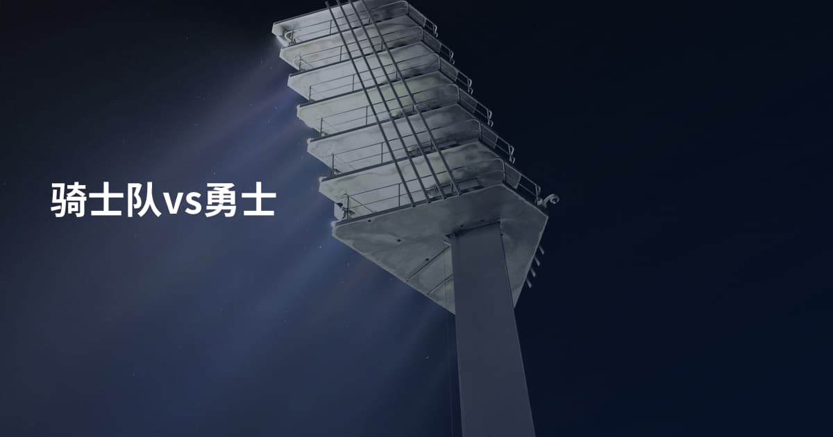 骑士队vs勇士