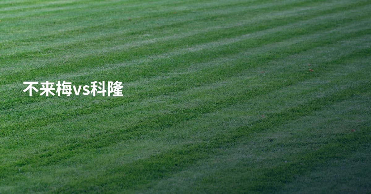 不来梅vs科隆
