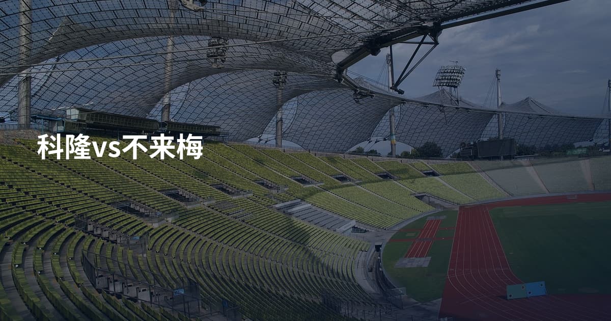 科隆vs不来梅