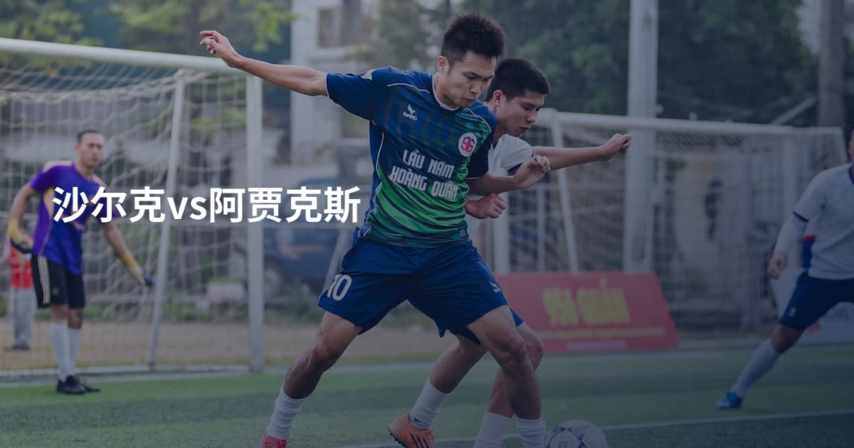 沙尔克vs阿贾克斯