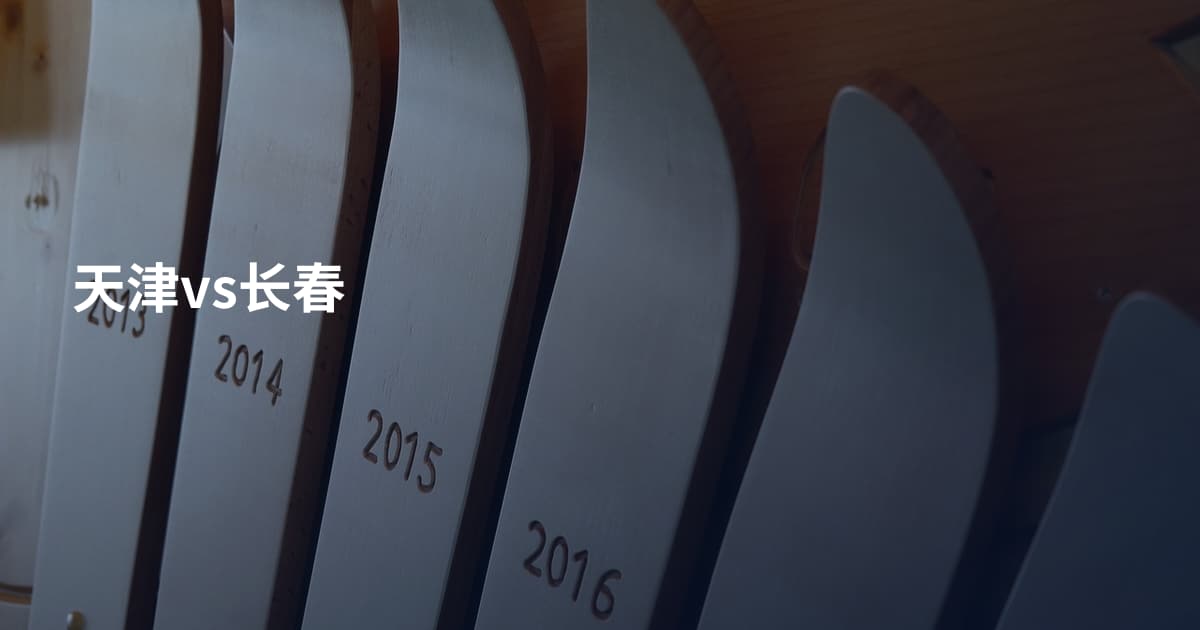 天津vs长春