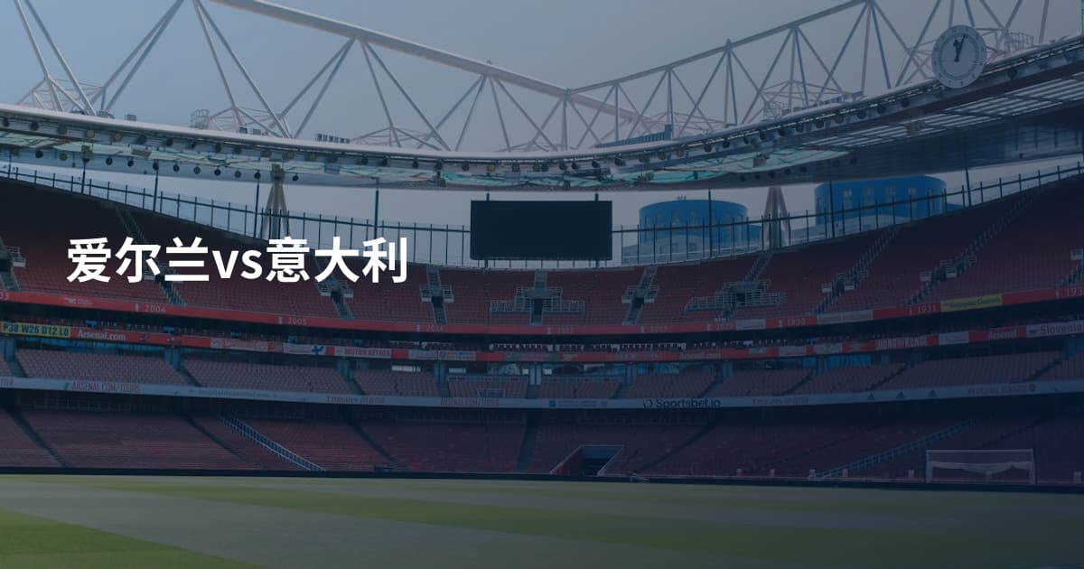 爱尔兰vs意大利