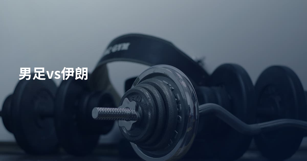 男足vs伊朗