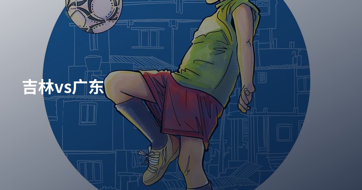 吉林vs广东