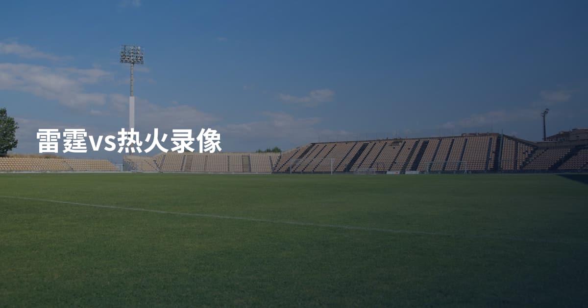 雷霆vs热火录像