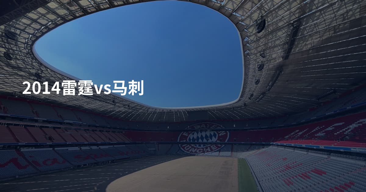 2014雷霆vs马刺