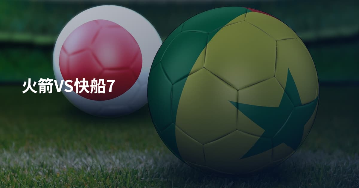 火箭VS快船7