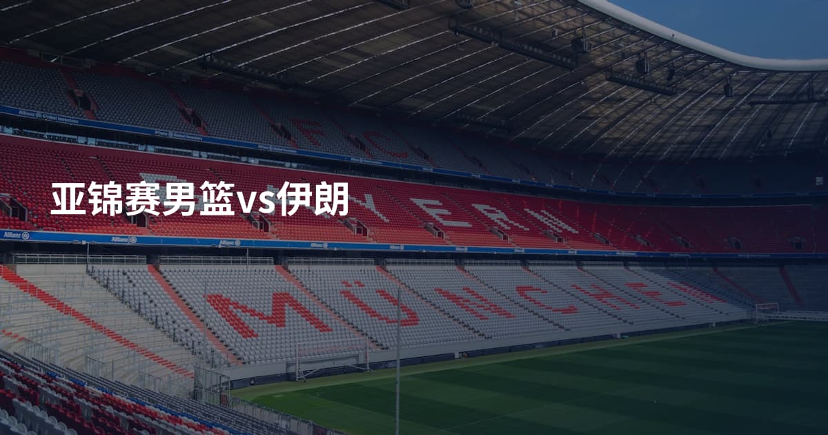 亚锦赛男篮vs伊朗