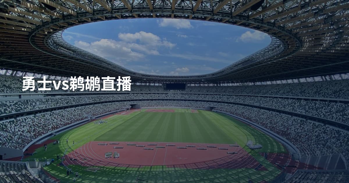勇士vs鹈鹕直播