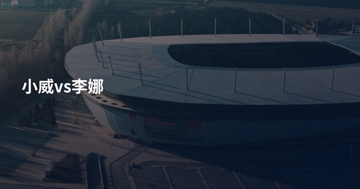 小威vs李娜