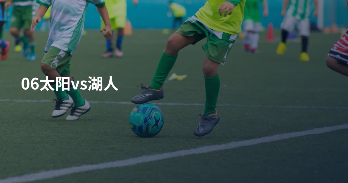06太阳vs湖人
