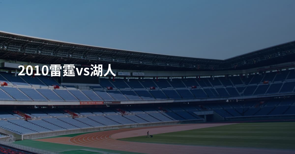 2010雷霆vs湖人