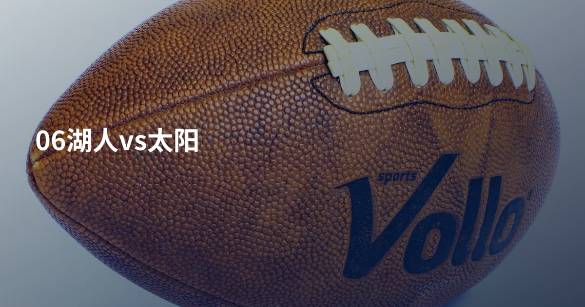 06湖人vs太阳