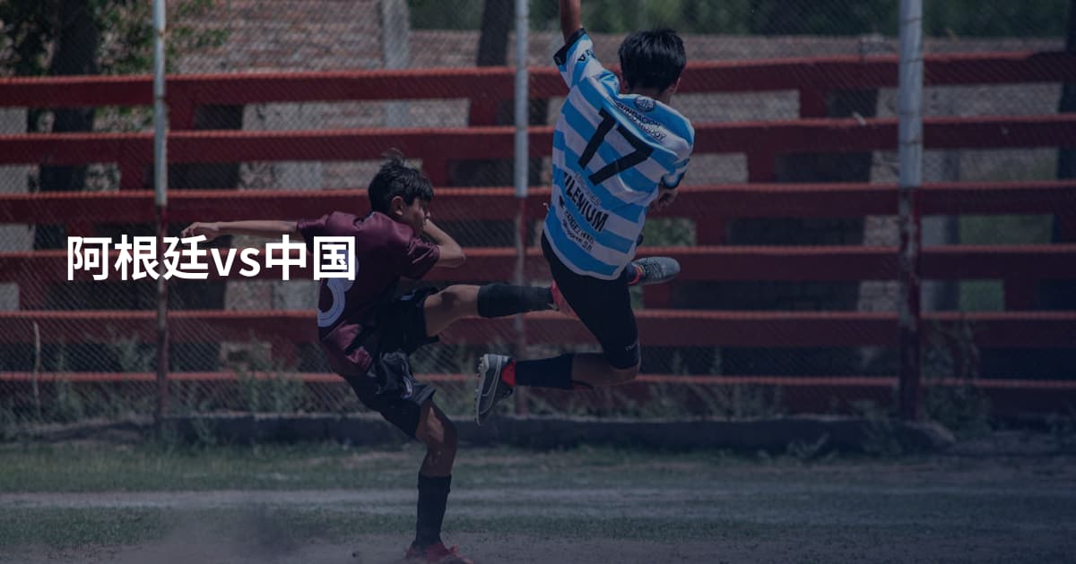 阿根廷vs中国