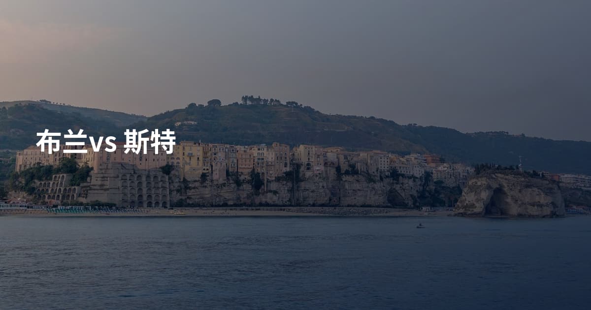 布兰vs 斯特