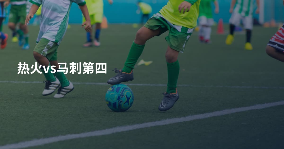热火vs马刺第四