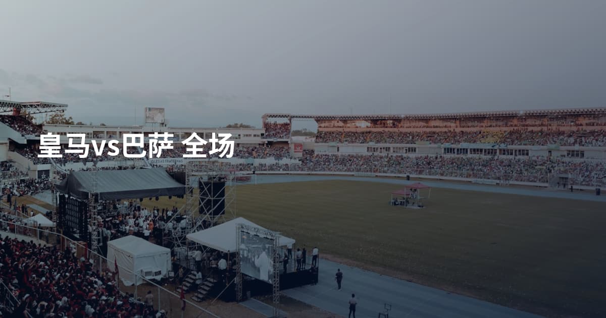皇马vs巴萨 全场