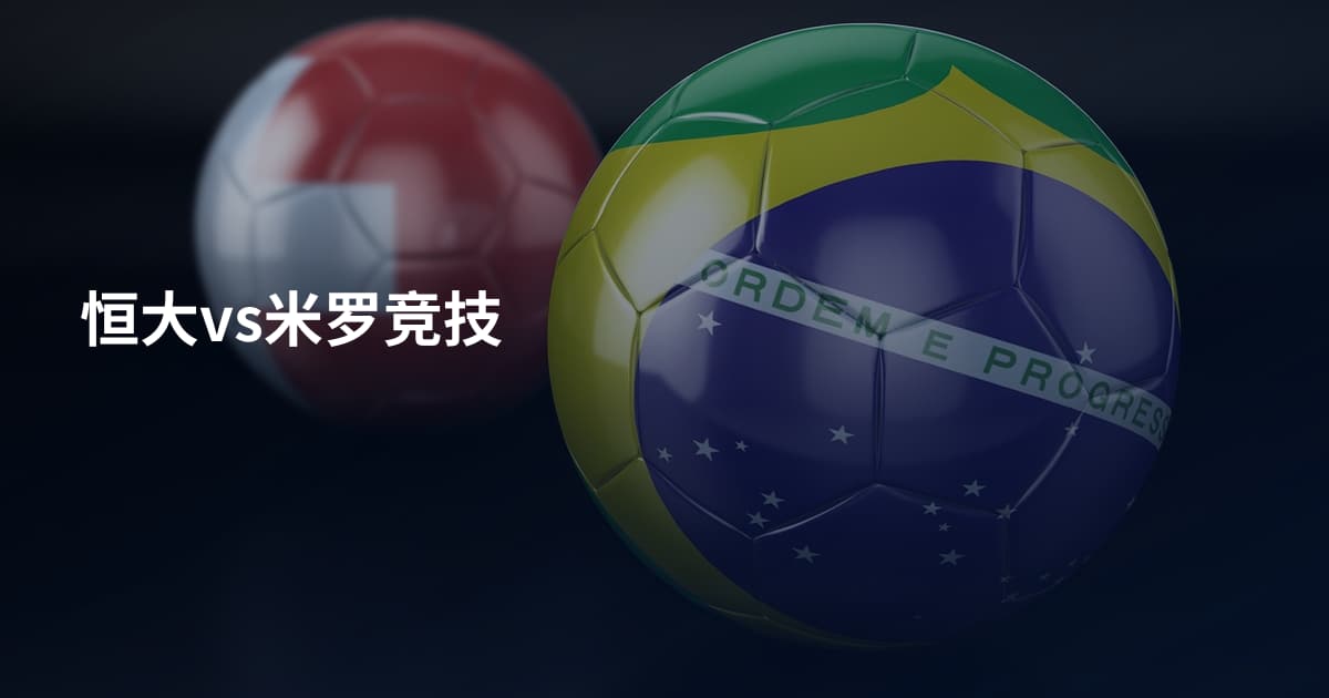 恒大vs米罗竞技