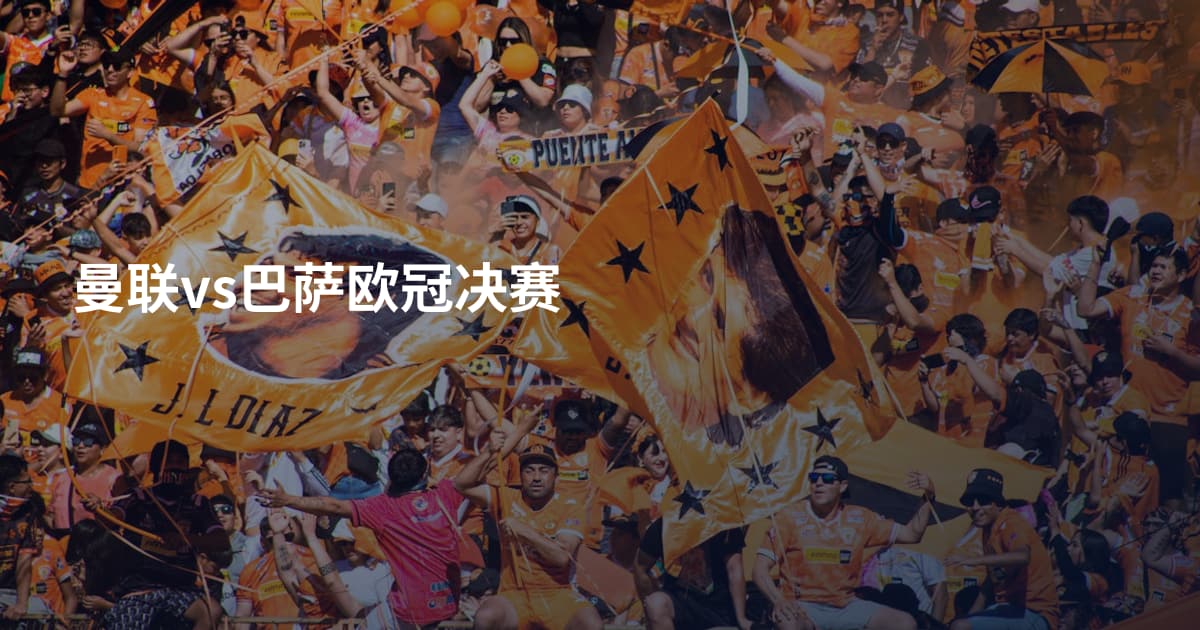 曼联vs巴萨欧冠决赛