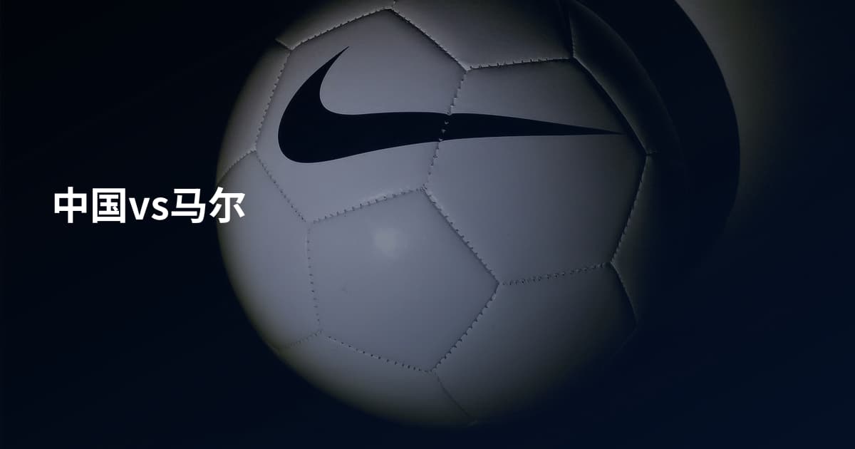 中国vs马尔
