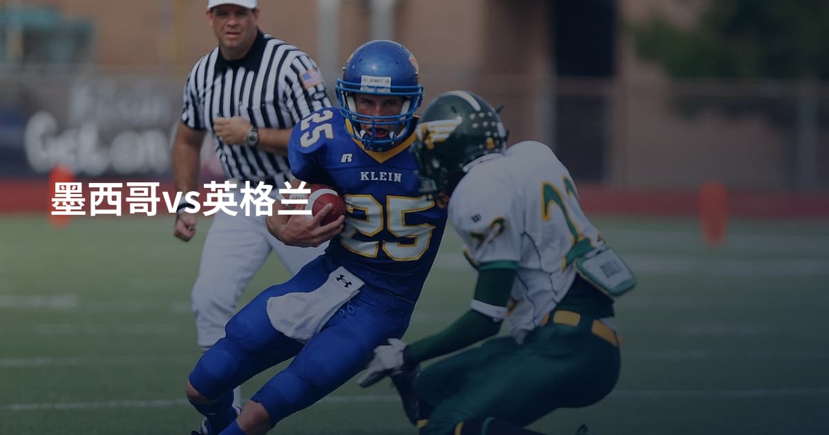 墨西哥vs英格兰