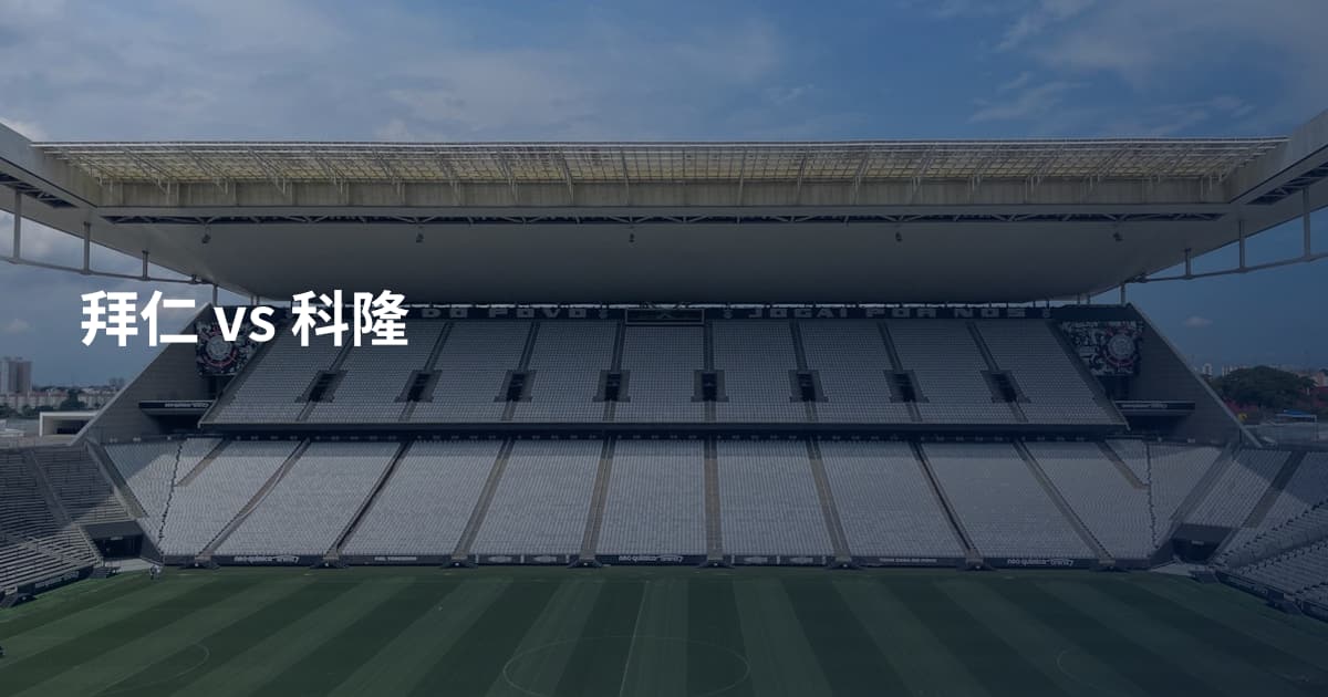 拜仁 vs 科隆