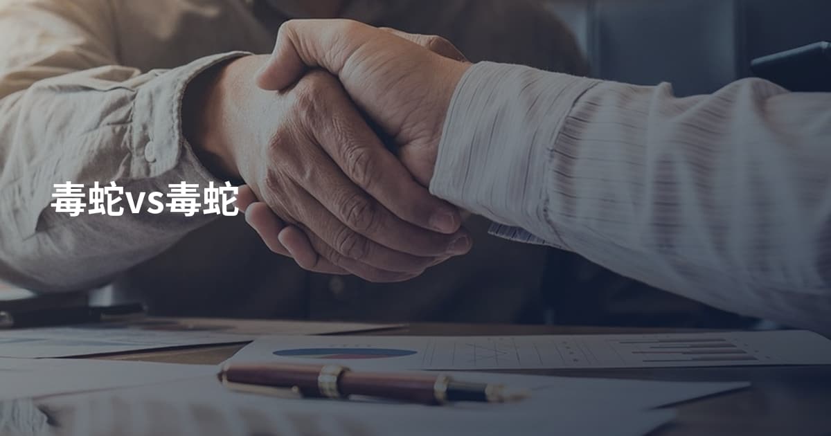 毒蛇vs毒蛇