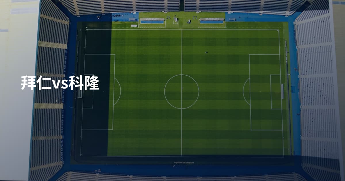 拜仁vs科隆