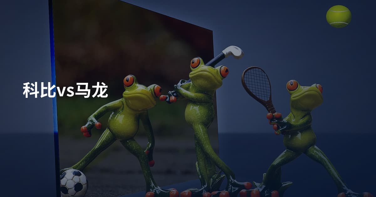 科比vs马龙