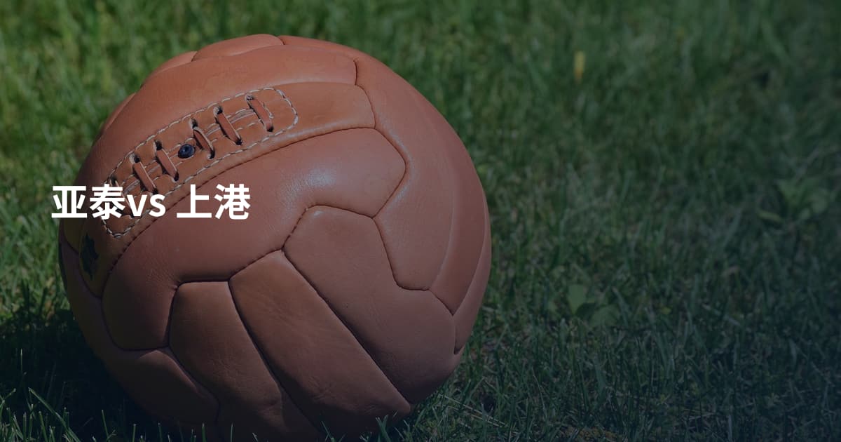 亚泰vs 上港