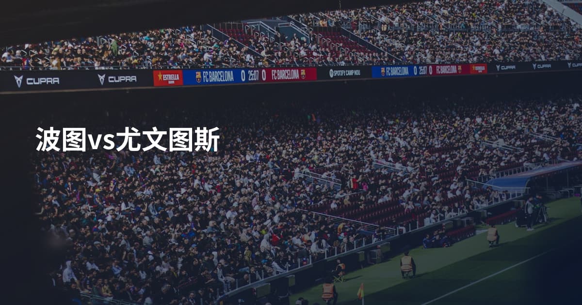 波图vs尤文图斯