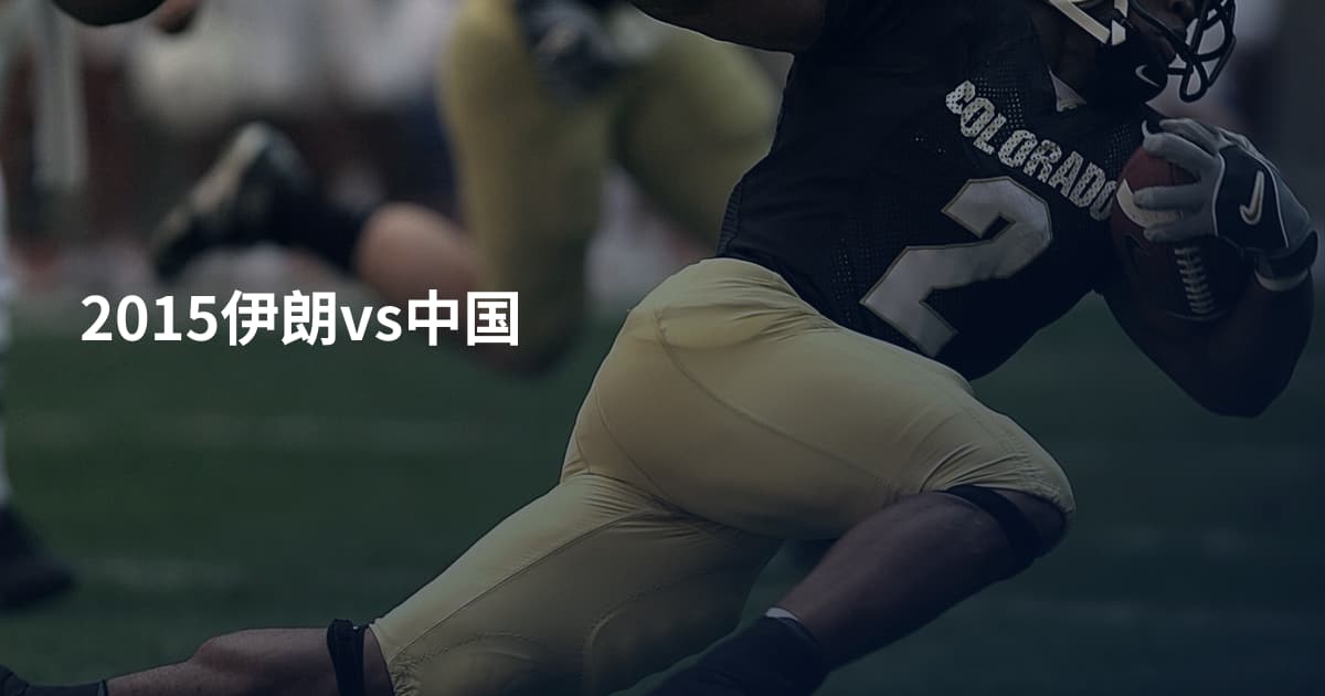 2015伊朗vs中国